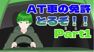 AT車の免許取りに行くぞ！！　まずは実力試し！！　Part1【FJTW/蛙野ケロッP】＃蛙野ケロッP配信　＃蛙野ケロッP配信　＃蛙野配信
