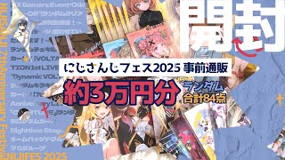 【開封動画】7周年トばしすぎて喉をぶっ壊したオタクのにじフェス事前通販購入品紹介【にじさんじ】
