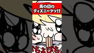 雨の日の夢の国はクソ！！！！！！！ #p丸様 #アニメ #shorts