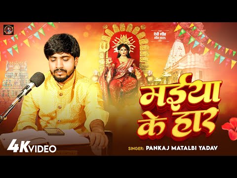 माता रानी का सबसे प्यारा भजन सुने | Man Se Banaihe Re Maliya | Pankaj Matalbi Yadav | Devi Geet 2025