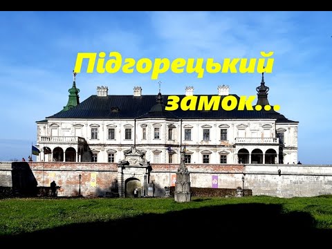 Підгорецький замок. Історія Підгорецького замку. Замки Львівщини. Подорож в підгорецький замок