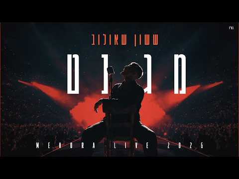 ששון איפרם שאולוב  - מגנט מתוך מנורה Live 2026