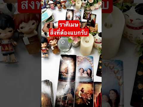 ราศีเมษดูดวงtarotดูดวงการงา