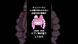 JANE DOE / 米津玄師、宇多田ヒカル ピアノ弾き語り #歌ってみた #弾き語り #チェンソーマン