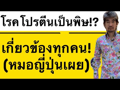 โรคโปรตีนเป็นพิษ!เกี่ยวข้องทุ