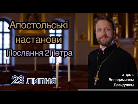 Апостольські настанови. Послання 2Петра (1:1-21)