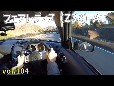 フェアレディZ（5速オートマ）試乗動画　Z33