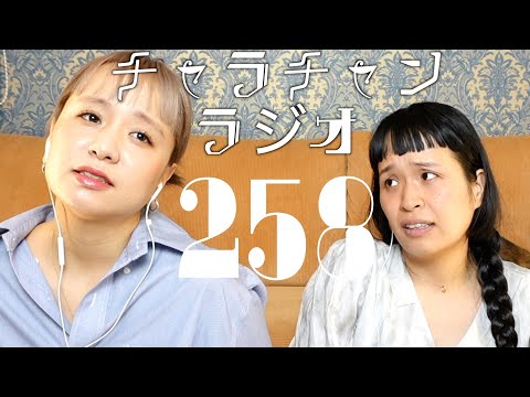 元気。元気は元気、元気なんだけど [チャラチャンラジオ258]