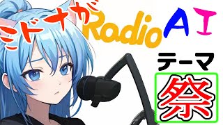 AIとミドナガラジオ　ジム前の夏祭り　#AIcover  #MIDI  #Jitterin'Jinn  #夏祭り