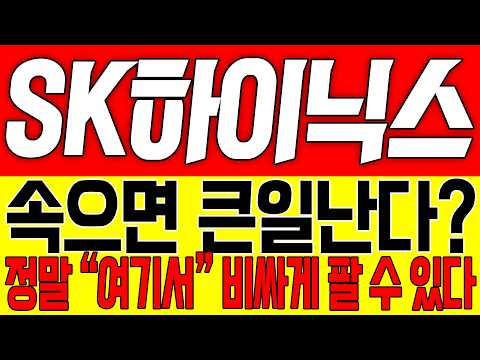 [SK하이닉스 주가전망] 속으면 큰일난다?! 정말 "여기서" 비싸게 팔 수 있다!!