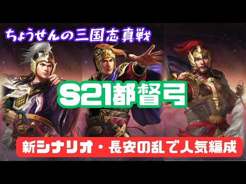 #441【貂蝉の三国志真戦】　S21　都督弓　新シナリオ・長安の乱で人気編成　【三国志战略版】