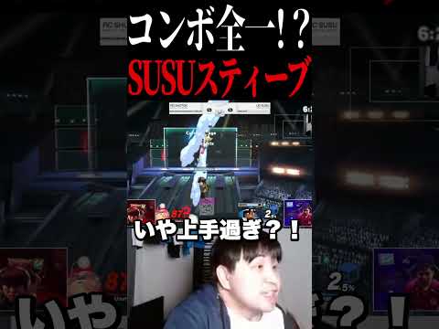 SUSUスティーブのコンボやばすぎ？【スマブラSP】