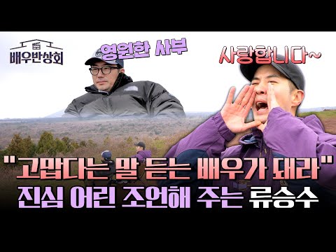 김지석에게 힐링을 선물해준 든든한 스승 류승수👍 | 배우반상회 9회 | JTBC 240330 방송