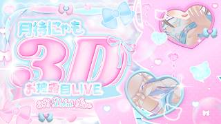 ꒰꒰♡3DLIVE&ASMR♡꒱꒱このカラダぎゅっとして一生離さないで？♡꒰꒰#月待にゃも3Dお披露目꒱꒱