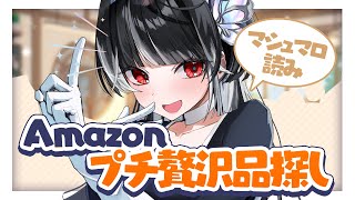 【 #マシュマロ雑談 】Amazonのプチ贅沢品買います.ᐟ.ᐟ🛒自分へのご褒美やプレゼントにもぜひ🤍【 ARAWAZA所属 / #影沼あげ