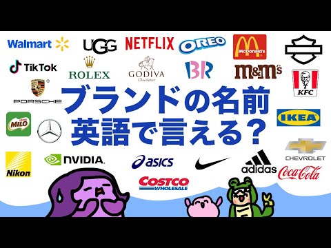【意外に言えない】ブランドの名前を英語で言える？大人のフォニックス[#443]