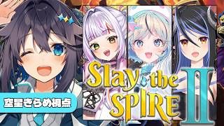 【Slay the Spire 2】女子会スレスパコラボ！【にじさんじ／空星きらめ】