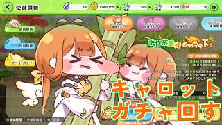 【#トリッカル #ガチャ配信 】カカロtt,,,キャロットォ!!【⚔番外編】