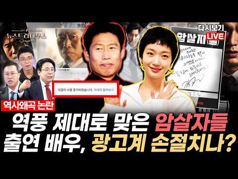 최악의 패륜적 <strong>영화</strong> '암살자(<strong>들</strong>)' 관련 <strong>배우</strong> '유해진·김고은' 등 광고 댓글창도 닫았다... "역사 공부 좀 해라" [✒️뉴스트라다무스 Replay]