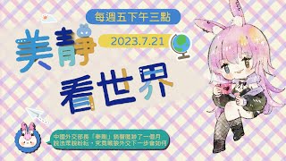 【新聞配信】7.21 7.21 中國外交部長「秦剛」銷聲匿跡了一個月，說法眾說紛紜🥊公平正義大遊行後，來介紹社子島產權問題 🐾有政治討論 ❤