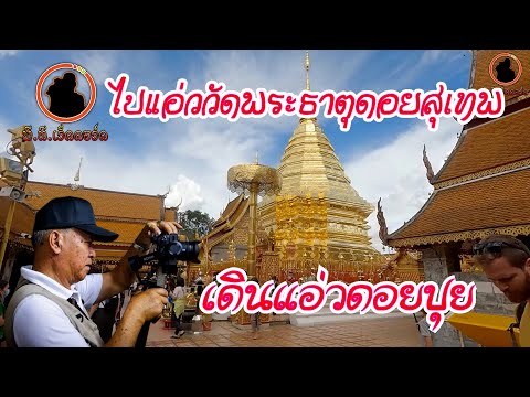 ท.ผู้เฒ่าปาหลานแอ่ววัดพระธาตุด