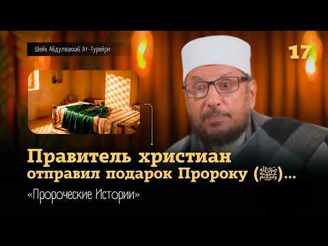 Правитель христиан отправил подарок Пророку (ﷺ) | Абдулваххаб Ат-Турейри | «Пророческие Истории» 17