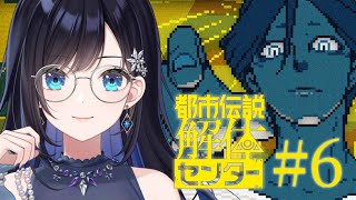 【都市伝説解体センター】第五話の続きやる #6【七海ロナ／パレプロ】