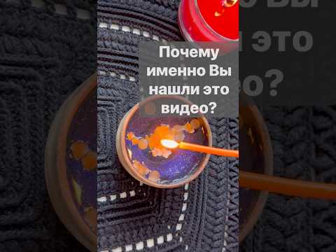 Послушай до конца❗️Ты Здесь не Случайно... 🌓✨ отливка на воске #shorts  #онлайнгадание