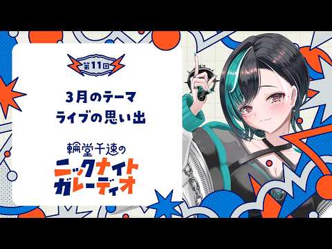 【メン限/ラジオ】輪堂千速のニックナイトガレーディオ #11【#輪堂千速 / #hololivedev_is  #FLOWGLOW 】