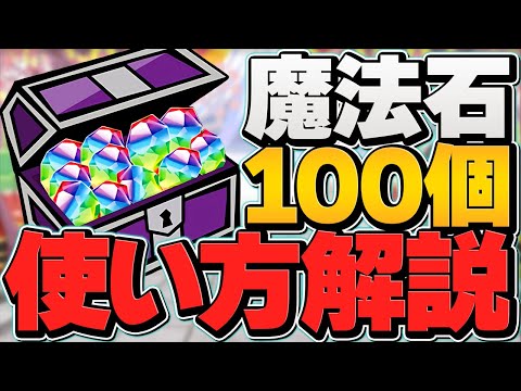 明日配布！魔法石100個の損しない使い方解説！おすすめガチャを徹底解説！【パズドラ】