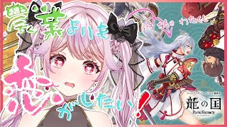 【#龍ファク】恋と野菜は育てるものらしい。乙女の農業×恋愛ライフ開幕！＃02【初見プレイ/ネタバレ注意】