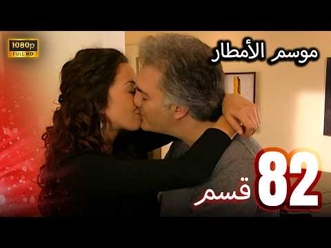 موسم الأمطار - الحلقة 82 - مدبلج باللغة العربية