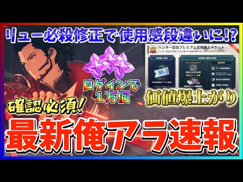 【俺アラ#364】リューの必殺技に修正が入って大幅に使用感改善！あの課金が人権化＆ログインで魔法石１万個イベント開催！