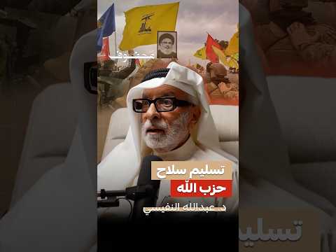 تسليم سلاح حزب الله | د.عبدالله النفيسي