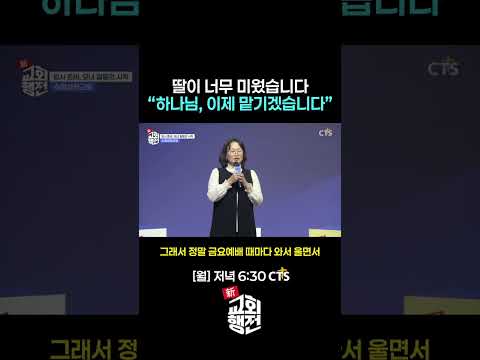 [Shorts] 딸을 바꿔달라고 기도했는데, 하나님이 바꾸신 건 엄마의 마음🥰ㅣ신교회행전 14회 | <strong>수원성화교회</strong> | 우미숙 권사ㅣ#신교회행전#간증#은혜#<strong>수원성화교회</strong>