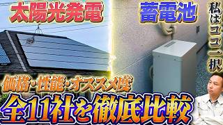 2026年最新！太陽光発電と蓄電池の選び方とオススメメーカーを完全解説！【総集編】