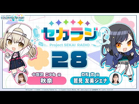 プロジェクトセカイ WEBラジオ番組『セカラジ』#28