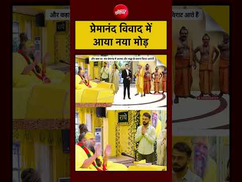 Premanand <strong>Ji</strong> Maharaj <strong>News</strong>: प्रेमानंद विवाद में आया नया मोड़| Syed Suhail #shorts
