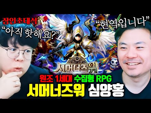 수많은 RPG게임들의 조상, 서머너즈워 대통령 모셨습니다 ㅋㅋ 심양홍 장인초대석 [테스터훈]