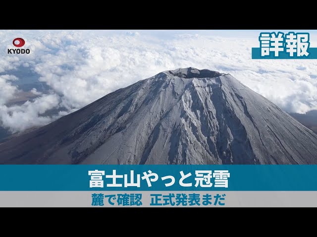 Image of Mount Fuji's First Snowfall Spotted