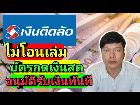 สินเชื่อบัตรติดล้อ-ไม่ค้องโอนเ สินเชื่อบัตรติดล้อ-ไม่ค้องโอนเ