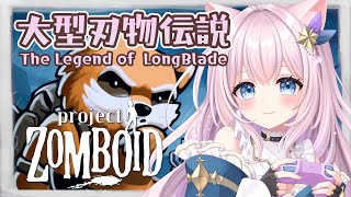 【Project Zomboid】せーなの大型刃物伝説#7 剣のスキル本どこ？？？ 【ゾンビサバイバル ゾンボイド】
