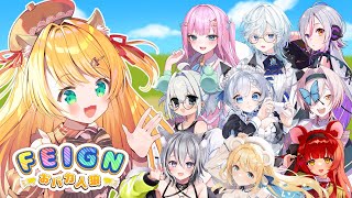 【 FEIGN 】第2回！おバカ人狼やっちゃうよ～～～ん【椎乃実なつ/Vtuber】