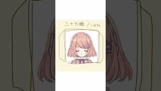 【うたってみた】三十九糎／いよわ