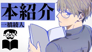 【本】読書の夏、積読の夏【一橋綾人/にじさんじ】