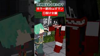 ホラー絶対56すマン～口裂け女編～【都市伝説】【ブラックジャック】【マイクラアニメ】【マインクラフト】