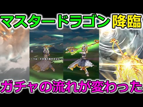 【ドラクエウォーク】衝撃のマスタードラゴンが登場！！新ブレスに520％単体スキル・・これはガチャの流れが変わったぞ・・！