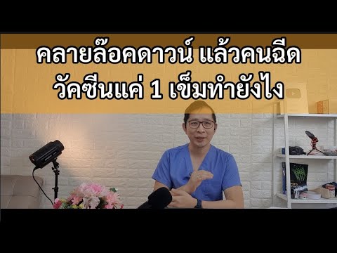 จะคลายล๊อค-แต่ฉีดวัคซีนแอสตร้า จะคลายล๊อค-แต่ฉีดวัคซีนแอสตร้า