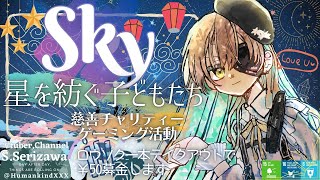 🍀慈善チャリティーゲーミング活動 "Sky 星を紡ぐ子どもたち"放送🌦️🌈✨ 戦いに疲れた引退傭兵VTuberによる夜中の平穏星の子生活🌟1