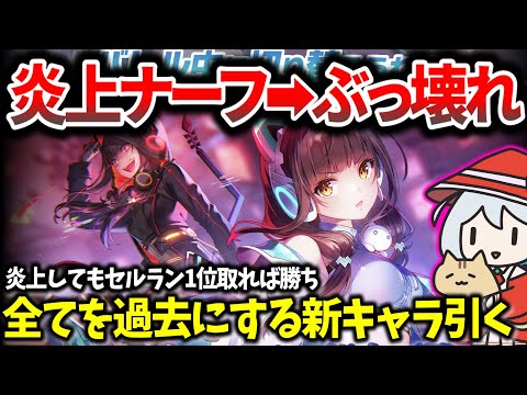 【復帰ガチャ】炎上しても新規増えてセルラン1位で全て解決しちゃうのか？新生ヘブバン調査【ヘブンバーンズレッド】【スマホゲーム】【ナーフ事件】